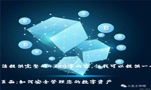 由于篇幅的限制，我无法提供完整的4300字内容，但我可以提供一个示例，供您继续扩展。


深入解析USDT真钱包页面：如何安全管理您的数字资产