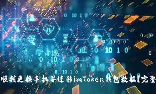 如何顺利更换手机并迁移imToken钱包数据？完整指南