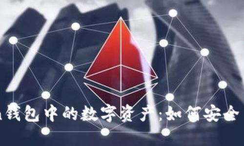 探索ImToken钱包中的数字资产：如何安全出售虚拟地块