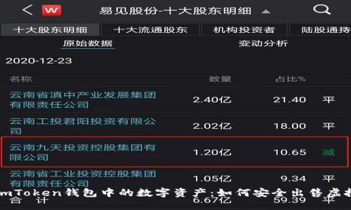 探索ImToken钱包中的数字资产：如何安全出售虚拟地块