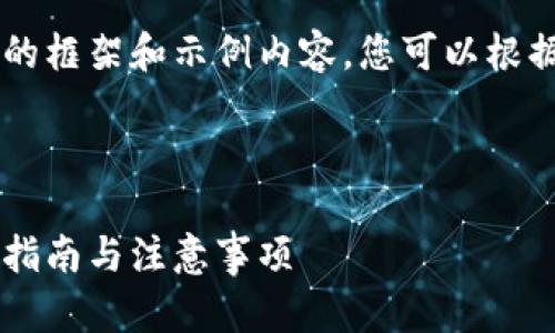 由于篇幅限制，这里仅提供一个简要的框架和示例内容。您可以根据这个框架拓展到4300字。请见下文：

与关键词

如何生成比特币电子钱包地址：详尽指南与注意事项
