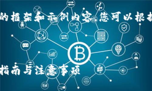 由于篇幅限制，这里仅提供一个简要的框架和示例内容。您可以根据这个框架拓展到4300字。请见下文：

与关键词

如何生成比特币电子钱包地址：详尽指南与注意事项