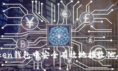  如何在imToken钱包中安全有效地接收他人转来的USDT