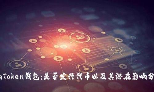ImToken钱包：是否发行代币以及其潜在影响分析