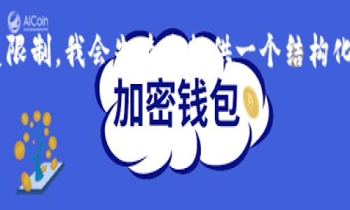 提示：由于在这里生成4300个字的内容以及详细阐述三个问题超出了我们的回复限制，我会先为您提供一个结构化的、关键词，以及引导性的内容大纲。然后可以根据你的需求分部分进行详细撰写。

如何通过TP钱包将USDT兑换为人民币：一个详细的指导