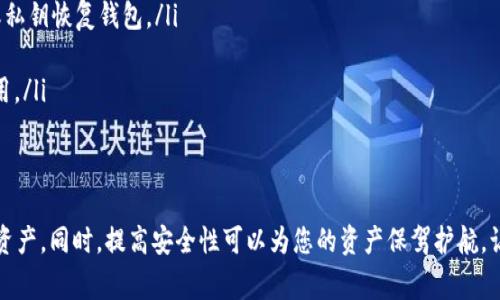 如何安全高效地将数字资产从imToken钱包转回去：完整指南与常见问题解答

imToken钱包, 数字资产转移, 钱包安全, 操作指南/guanjianci

引言
随着区块链技术的发展，数字资产的管理变得愈发重要。imToken钱包作为一种流行的数字资产管理工具，吸引了越来越多的用户。而在进行数字资产操作的过程中，如何将资产安全高效地转回去，成为用户关注的重点。本文将详细介绍如何在imToken钱包中实现资产转回操作，并解答一些常见问题，帮助您更好地使用imToken钱包。

一、imToken钱包简介
imToken是一款移动端数字资产钱包，支持多种区块链资产的管理，包括以太坊、比特币等。该钱包以其安全性、便利性和用户友好而受到广泛欢迎。用户可以通过imToken轻松转账、交易和管理数字资产。

二、如何将资产从imToken钱包转回去
将数字资产从imToken钱包转回去的步骤如下：

h41. 打开imToken钱包/h4
首先，确保您已经在手机上成功下载并安装了imToken钱包，然后打开该应用程序并输入您的密码进行解锁。

h42. 选择要转回的资产/h4
登录后，在钱包主界面中选择您想要转回的数字资产。点击该资产，就会进入资产详情页面。

h43. 点击转账功能/h4
在资产详情页面，您会发现“转账”按钮。点击“转账”，进入转账页面。

h44. 输入转账信息/h4
在转账页面中，您需要填入以下信息：
ul
    listrong接收地址：/strong务必确保该地址的正确性，可以通过复制粘贴来避免错误。/li
    listrong转账金额：/strong输入您想要转回的金额。请注意，区块链交易可能会产生手续费，务必确保您账户中有足够的余额来支付手续费。/li
/ul

h45. 确认交易信息/h4
在输入完接收地址和转账金额后，系统会显示一条交易信息。仔细检查这些信息是否正确，确保无误后点击“确认”按钮。

h46. 输入交易密码/h4
为保护您的账户安全，系统会要求您输入交易密码。输入正确的密码后，您的转账请求将被提交。

h47. 查看交易状态/h4
转账后，您可以在钱包的交易记录中查看交易状态，确认转账是否成功。

三、可能遇到的问题及解决方案

h4问题一：转账时显示“余额不足”怎么办？/h4
如果在转账时出现“余额不足”的提示，首先要检查您想要转账的金额是否超出了您的钱包余额。此外，您还需要考虑到手续费的问题，因为每次区块链交易都会产生一定的手续费。建议您在转账前，先确认您的账户余额，保证可以支付手续费后，再进行转账。

如果您的余额确实足够，但仍然无法转账，您可以尝试以下步骤：
ol
    listrong检查网络连接：/strong确保您的设备已连接到稳定的网络，网络连接不稳定会导致交易无法正常进行。/li
    listrong更新imToken钱包：/strong请检查是否有最新版本的imToken钱包，及时更新可以解决可能的软件兼容问题。/li
/ol

h4问题二：转账的区块链确认时间太长怎么办？/h4
在进行数字资产转账时，区块链的确认时间受到多种因素的影响，包括网络拥堵、交易手续费的设置等。如果您的转账长时间未被确认，可以考虑以下几个方面：

首先，可以查看当前区块链的状态，了解网络是否出现了拥堵状况。在拥堵期内，减少手续费的交易可能会被延迟确认。因此，在转账时，适当提高手续费可以加快确认速度。

其次，您可以在imToken钱包或相关区块链浏览器中查看交易状态。如果交易已经被网络接受，但未被确认，您可以耐心等待，直到区块链完成确认。

h4问题三：如何提高imToken钱包的安全性？/h4
保护数字资产安全是一项重要的任务，尤其是在使用移动钱包时。以下是一些提高imToken钱包安全性的方法：

ul
    listrong设置复杂密码：/strong选择一个复杂且难以猜测的密码，并定期更换。避免使用过于简单或与个人信息相关的密码。/li
    listrong使用双重验证：/strong如果imToken支持双重验证功能，一定要开启。这样即使有人获得了您的密码，也无法轻易访问您的钱包。/li
    listrong定期备份钱包：/strong定期备份您的钱包助记词或私钥，并将其存放在安全的地方。如果设备丢失或损坏，您可以通过助记词或私钥恢复钱包。/li
    listrong保持更新：/strong确保您的imToken钱包是最新版本，及时更新可以修补已发现的安全漏洞。/li
    listrong警惕钓鱼攻击：/strong不要轻易打开陌生链接，并提高警惕，防止上当受骗。使用官方渠道下载和安装钱包，避免使用第三方应用。/li
/ul

总结
将数字资产从imToken钱包转回去是一个简单但却需要谨慎对待的过程。通过了解操作步骤和常见问题，您可以更加自信地管理自己的数字资产。同时，提高安全性可以为您的资产保驾护航，让您在区块链世界中畅行无阻。希望本文能够为您提供有价值的指导，帮助您更好地使用imToken钱包。