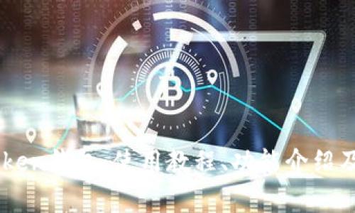 全面解析ImToken钱包：使用教程、功能介绍及常见问题解答