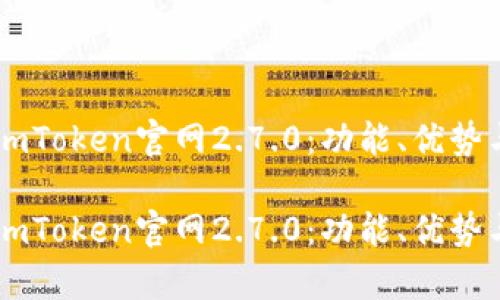 全面解析ImToken官网2.7.0：功能、优势与用户指南

全面解析ImToken官网2.7.0：功能、优势与用户指南