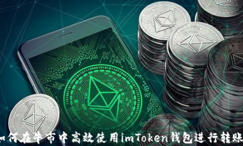 
如何在牛市中高效使用imToken钱包进行转账？