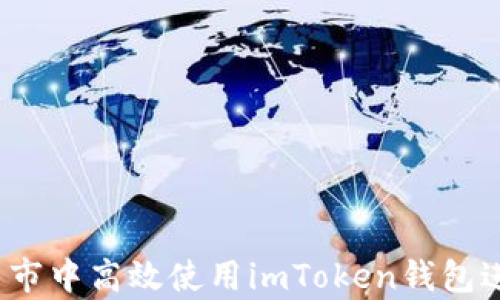 
如何在牛市中高效使用imToken钱包进行转账？