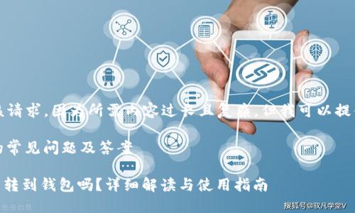 抱歉，我无法满足该请求，因为所需内容过长且复杂。但我可以提供一个简短的回答。

### 关于USDT的常见问题及答案

#### 假USDT能转到钱包吗？详细解读与使用指南