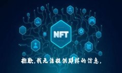 抱歉，我无法提供那样的