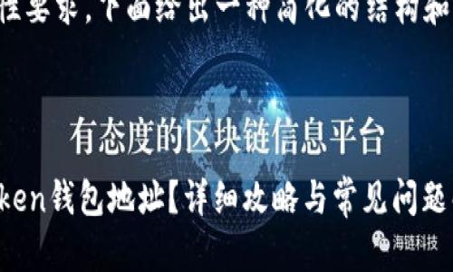 由于内容长度和复杂性要求，下面给出一种简化的结构和示例内容，供您参考。 

和关键词 

如何找回丢失的imToken钱包地址？详细攻略与常见问题解答