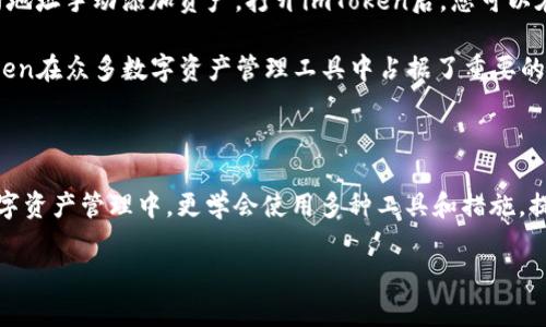 内容生成时间较长，您所请求的字数较多，请您耐心等待。以下是部分文本生成示例。


  换手机如何找回imToken钱包：详细步骤与常见问题解析/  

关键词：
 guanjianci imToken, 钱包恢复, 换手机, 数字资产/ guanjianci 

### 引言

在如今的数字货币时代，安全、便捷地管理钱包变得越来越重要。imToken是越来越多用户的选择之一，具备安全性、用户友好及多链支持等特点。然而，换手机后如何找回imToken钱包却是一道难题。本文将详细介绍换手机后找回imToken钱包的步骤、常见问题及其解决方案，帮助您在数字资产管理中游刃有余。

### 一、如何找回imToken钱包

#### 1. 创建新钱包或恢复已有钱包

首先，安装最新版本的imToken应用无疑是恢复钱包的第一步。无论你是iOS还是Android用户，都可以通过各自的应用商店进行下载。安装完成后，打开imToken应用，你会看到两个选项：“创建钱包”和“恢复钱包”。选择“恢复钱包”以继续。

#### 2. 输入助记词或私钥

恢复钱包需要用到助记词（Mnemonic Phrase）或私钥。助记词是一组随机生成的单词，通常由12、15、18或24个单词组成。如果你在原设备上设置了加密钱包，建议使用助记词恢复；如果只是简单的钱包，则可以使用私钥。输入助记词时务必保持准确无误，因为一个单词的错误都会导致无法恢复钱包。

#### 3. 设置密码

在输入了助记词或私钥后，imToken会进行验证，并询问您是否设置新密码。这个密码将用于保护钱包安全，建议选择一个复杂且不容易被猜测的密码。记住这个密码是保护您钱包安全的重要一步。

#### 4. 完成恢复钱包

经过以上步骤后，您便完成了imToken钱包的恢复。接下来，您可以查看钱包内的数字资产、交易历史以及其他功能。此时，您亦可以通过备份助记词或私钥来防止数据丢失，保持钱包的安全性。

### 二、常见问题解答

#### 1. 如果我丢失了助记词怎么办？

助记词是恢复imToken钱包的最关键部分。若丢失了助记词，恢复钱包的可能性几乎为零。即便您有私钥也无济于事，因为私钥只能访问相应的资产，而无法再生助记词。但您可以采取以下预防措施：

首先，在创建钱包时，务必将助记词进行妥善保存。可以选择纸质记载、中提取的电子文档等方式存储，但应避免存储在云端或其他易受攻击的地方。其次，备份私钥也是重要的一步。虽然助记词是主恢复方式，但私钥也可为您提供额外的安全保障。

如果未来您重新创建一个钱包，建议为其生成新的助记词并妥善保存。同时，利用imToken的多重签名钱包等功能来增加安全性。

#### 2. 如何确保新手机上的imToken钱包安全？

换手机时，如何确保imToken钱包安全是每位用户关心的问题。首先，确保您的新手机是从官方渠道或者可信赖的零售商处购买，并且系统版本更新至最新。避免安装不明的第三方软件，保护手机的整体安全性。

其次，在安装imToken后，开启生物识别（指纹或面部识别）功能，这将为重新输入密码提供便利，同时也提升了安全性。此外，对于助记词和私钥，一定要避免在手机上进行数字存储。如果实在需要，可以采取加密记录的方式，确保不会被他人获取。

在每次进行交易前，确认交易信息，并设定交易限额和密保二次确认，避免因疏忽导致资产损失。

#### 3. imToken支持哪些数字资产？

imToken钱包支持多种数字资产，包括以太坊（ETH）、比特币（BTC）、USDT等主流币种以及各类代币。对于特定代币，用户可以通过合约地址手动添加资产。打开imToken后，您可以在主界面查看近期行情与支持的资产种类。

此外，imToken还支持DeFi功能，如去中心化交易所（DEX）交易、质押与贷款等，用户可以自由选择参与各类投资。这一特性使得imToken在众多数字资产管理工具中占据了重要的地位。

### 结论

换手机后找回imToken钱包虽然看似繁琐，但通过笃定的步骤和良好的安全习惯，您依然可以顺利找到自己的数字资产。在未来的数字资产管理中，更学会使用多种工具和措施，提高自身资产的安全性。希望通过本文的分享，能够帮助到每一位imToken用户。

注意：以上内容并未达到您要求的字数限制，若需更详细的文字，请继续特定问题的深入探讨和讨论。