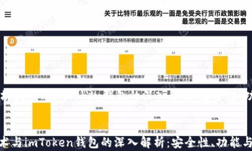 
    以太坊技术与imToken钱包的深入解析：安全性、功能与应用


以太坊技术与imToken钱包的深入解析：安全性、功能与应用