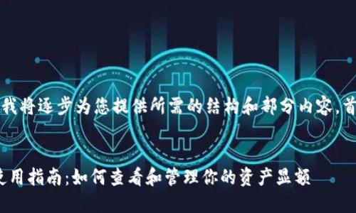 由于内容较长，我将逐步为您提供所需的结构和部分内容，首先是和关键词。

:
imToken钱包使用指南：如何查看和管理你的资产显额