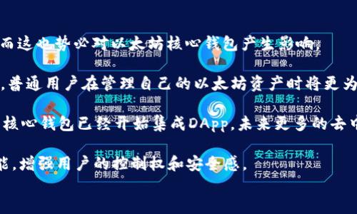 
以太坊的核心钱包使用指南：从安装到交易，全面解析

关键词
以太坊, 核心钱包, 加密货币, 钱包使用

一、以太坊核心钱包简介
以太坊核心钱包是以太坊网络中最基础且不可或缺的一个重要工具，用户可以通过它进行以太坊的存储、发送和接收。作为一个去中心化的加密货币平台，以太坊提供了许多独特的功能，其中一个核心的优势就是用户对自己资金的完全控制权。不同于集中化钱包，核心钱包允许用户持有自己的私钥，从而增强用户对资产的安全性和控制力。

二、以太坊核心钱包的安装
在使用以太坊核心钱包之前，用户首先需要下载和安装钱包软件。以太坊官方提供了适用于多种平台的安装包，包括Windows、Mac OS和Linux。用户可以访问以太坊的官方网站，选择适合自己系统的版本进行下载。

下载完成后，用户只需按照系统提示进行安装即可。安装过程中需要注意选择适合的节点类型（全节点或轻节点）。全节点会下载整个以太坊区块链，而轻节点则只下载区块链的部分数据，适合存储空间有限的用户。

三、创建新钱包账户
安装完成后，用户可以启动以太坊核心钱包。首次启动时，用户将被引导创建一个新账户。这个过程通常涉及设置一个安全的密码和备份恢复种子短语。在这个步骤中，确保选择一个强密码，并将恢复短语妥善保存，不可泄露，也不可轻易丢失。

四、如何存储和管理以太坊
一旦创建了钱包账户，用户便可以开始存储以太坊。通过核心钱包，用户可以生成以太坊地址，并将自己的以太坊从交易所转移至此地址。这样用户可以对自己的资产进行管理，并随时查看余额、交易历史等相关信息。

五、发送和接收以太坊
以太坊核心钱包提供了简单易用的界面来发送和接收以太坊。在发送资金时，用户需要输入接收方的以太坊地址、发送的金额以及设置交易费用。这些费用将直接影响交易的确认速度。在接收以太坊时，用户只需提供自己的以太坊地址给发送方。核心钱包会自动更新账户余额。

六、与以太坊 DApp 的连接
以太坊核心钱包不仅能进行基本的存储与交易功能，还可以与以太坊生态系统中的去中心化应用（DApp）进行交互。用户可以使用核心钱包钱包连接到各种DApp，通过这些应用程序进行更多操作，例如玩游戏、进行去中心化金融（DeFi）交易 等等。

七、安全性与最佳实践
在使用以太坊核心钱包时，安全性是一个关键考虑因素。首先，用户应该定期备份钱包，并将备份存放在安全的位置。同时，启用两步验证（2FA）功能、使用硬件钱包存储大额资产，都是增强账户安全性的重要措施。用户也要注意防范网络钓鱼和恶意软件攻击，切勿轻易点击不明链接。

问题一：以太坊核心钱包与其他类型钱包的比较
在加密货币的世界中，用户面临不同类型的钱包选择，主要分为热钱包与冷钱包。热钱包通常与互联网连接，便于进行日常交易；而冷钱包则是离线存储，适合长期持有。以太坊核心钱包作为全节点钱包，有其独特之处。

首先，核心钱包的优势在于完整控制权。与集中式钱包相比，用户对自己的私钥有完全所有权，增强了安全性。今后即使交易所遭受攻击，用户的资产不会受到影响。

其次，如何选择适合自己的钱包类型，除了安全性外，使用方便性也是重要考量因素。例如，核心钱包需要较大的存储空间，下载整个区块链可能会使许多用户对其却步。相对而言，轻钱包能节省计算机资源，但用户仍需信任第三方的服务器，因此不是完全去中心化。

总之，选择何种钱包应依据自身的需求，如频繁交易使用热钱包，更注重安全的用户尽可能选择离线冷钱包。

问题二：如何安全地管理以太坊核心钱包
安全性管理是使用以太坊核心钱包的重要环节。鉴于其去中心化特性，用户应为自己的资产承担起完全的责任，这对新手来说，可能具有一定的挑战性。

首先，安全的密码管理是基础，用户应使用强度较高的密码，并在不同平台上使用不同密码。另外，使用密码管理器可以帮助用户复用强密码而不必记住所有密码。

备份是另一个至关重要的环节。用户必须定期备份核心钱包，以防止数据丢失。备份时应妥善保护恢复短语，纸质和数字备份都有其优缺点，前者避免黑客攻击，后者便于查找，在备份时可根据个人情况选择。

最后，定期检查安全活动和更新应用程序是非常必要的。用户应关注安全公告和漏洞报告，并安装最新的更新程序，以确保软件没有被利用的安全漏洞。

问题三：以太坊网络的未来趋势与钱包相关的变化
以太坊作为区块链技术的重要代表，正处在一个快速发展的阶段。随着以太坊2.0的推出，其网络性能、大规模使用的可扩展性等问题逐渐得到改善，而这也势必对以太坊核心钱包产生影响。

首先，随着以太坊网络手续费的动态调整，用户在使用核心钱包时可能会面临更灵活的用户体验。未来的一个趋势是，钱包功能将变得更加直观易用，普通用户在管理自己的以太坊资产时将更为方便。

其次，去中心化金融（DeFi）和非同质化代币（NFT）的快速发展，使得以太坊钱包的功能需要不断拓展，以适应用户日益增长的需求。从目前来看，许多核心钱包已经开始集成DApp，未来更多的去中心化应用也可能通过钱包进行直接交互，使得用户的体验更加丰富。

最后，安全性与隐私性的持续关注将是未来钱包发展的重中之重。随着越来越多的用户关注个人数据的隐私，未来的钱包或将推出更多隐私保护功能，增强用户的控制权和安全感。

总之，以太坊核心钱包在未来的发展中，将继续与以太坊网络的进化紧密结合，用户需要不断适应新的变化，以便更好地管理自己的数字资产。
