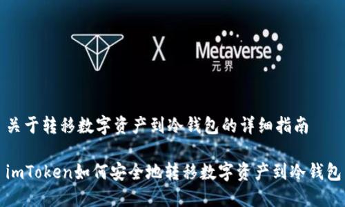 关于转移数字资产到冷钱包的详细指南

imToken如何安全地转移数字资产到冷钱包