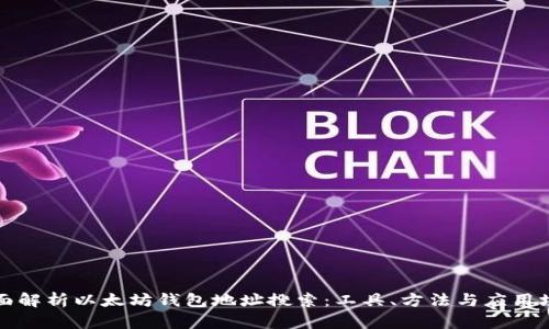 全面解析以太坊钱包地址搜索：工具、方法与应用场景