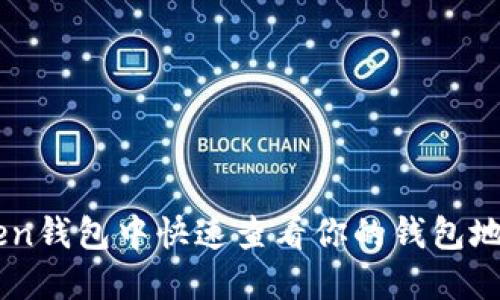 如何在imToken钱包中快速查看你的钱包地址: 全面指南