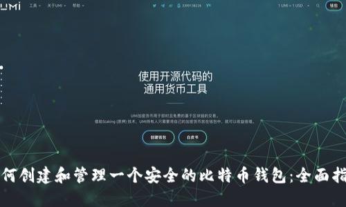 如何创建和管理一个安全的比特币钱包：全面指南