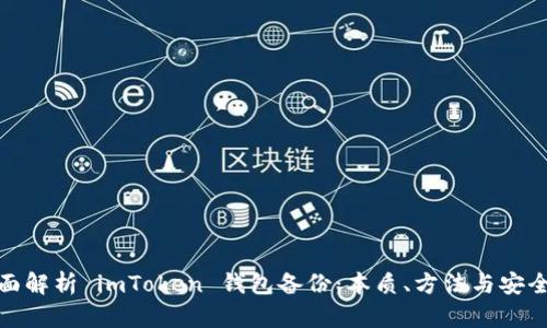 全面解析 imToken 钱包备份：本质、方法与安全性