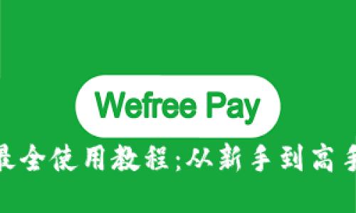 imToken钱包最全使用教程：从新手到高手的全方位指南