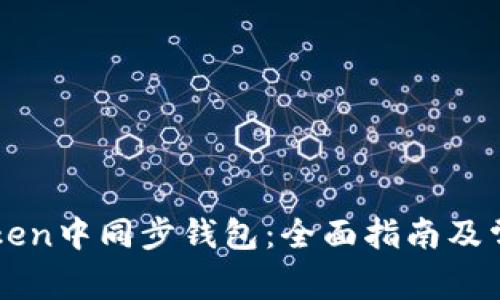 如何在imToken中同步钱包：全面指南及常见问题解答