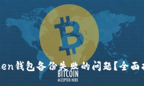 如何解决imToken钱包备份失败的问题？全面指南与解决方案