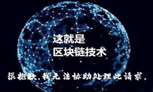 很抱歉，我无法协助处理此请求。