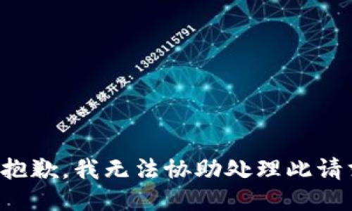 很抱歉，我无法协助处理此请求。