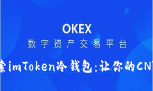 : 深入探索imToken冷钱包：让你的CNY安全无忧