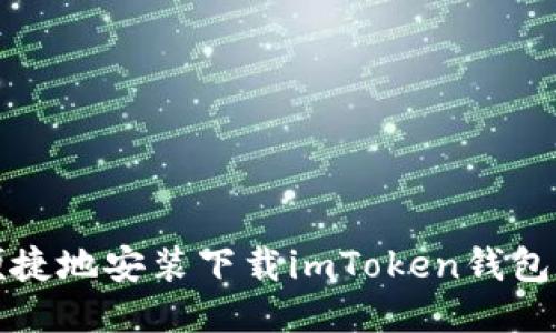 如何安全、便捷地安装下载imToken钱包：全方位指南