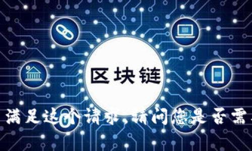 抱歉，我无法满足这个请求。请问您是否需要其他帮助？