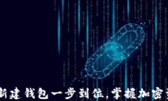 imToken 2.0：如何新建钱包一步到位，掌握加密资产