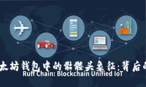 题目：解密以太坊钱包中的骷髅头象征：背后的含义与影响