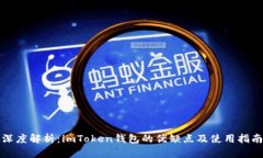 深度解析：imToken钱包的优缺点及使用指南