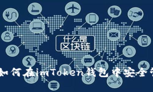 全面解析：如何在imToken钱包中安全管理SHIB币