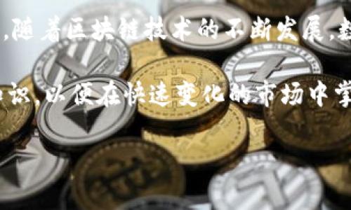 如何将imToken钱包中的数字资产提现为法定货币：详细指南

imToken, 数字钱包, 提现, 法定货币/guanjianci

在数字货币日渐流行的今天，越来越多的人开始使用数字钱包来管理和存储他们的资产。imToken是一款广受欢迎的数字钱包，提供了一系列便利的功能，包括存储、转账和交易等。然而，当用户希望将其数字资产提现为法定货币时，往往会遇到一些问题。本文将详细介绍如何将imToken钱包中的数字资产提现为法定货币，确保用户能够顺利完成这个过程。

首先，我们来了解一下什么是imToken钱包。imToken是一个多链数字资产钱包，支持以太坊及其代币、比特币、EOS等多种区块链资产。用户可以通过imToken管理自己的数字资产，进行交易、转账以及参与各种DeFi（去中心化金融）项目。虽然imToken提供了很多便利的功能，但在提现方面，用户可能会因为缺乏相关知识而感到困惑。

一、如何将imToken中的数字资产提现为法定货币
首先，用户需要明白提现的流程。通过imToken钱包提现为法定货币一般涉及以下几个步骤：

h41. 将数字资产转移到交易所/h4
大多数用户选择将他们的数字资产先转移到一个支持法定货币提现的交易所，如币安、火币等。首先，用户需要在交易所注册一个账户，完成实名认证后记下交易所提供的充值地址。

h42. 从imToken转账到交易所/h4
打开imToken钱包，选择想要提现的数字资产，点击“转账”。在“收款地址”中填写交易所提供的充值地址，并输入想要转账的金额，完成转账。

h43. 等待确认并完成交易/h4
一般情况下，转账需要一定的时间进行确认。用户可以在交易所的资产管理页面查看充值进度，一旦确认到账，就可以进行后续操作。

h44. 提现至法定货币/h4
充值到账后，用户可以在交易所选择“交易”功能，将数字资产兑换成法定货币（例如人民币、美元等）。在交易成功后，用户可以选择“提现”功能，输入收款银行账户信息，提交提现申请。通常，提现需要一定的时间进行处理，因此用户需要耐心等待。

二、提现过程中可能遇到的问题
在提现过程中，用户可能会遇到一些问题，例如转账失败、提现到账延迟等。下面是几个常见问题以及相应的解决方法：

h41. 转账失败/h4
转账失败通常可能由于以下几个原因导致：

ul
li网络拥堵：数字货币网络可能会因为交易量过大而出现拥堵，导致转账失败。用户可以尝试调整手续费，增加转账优先级。/li
li地址错误：确保输入的交易所充值地址是正确的，任何输入错误都可能导致资金丢失。/li
li余额不足：确保imToken钱包中有足够的余额，覆盖转账金额及手续费。/li
/ul

h42. 提现到账延迟/h4
提现到账延迟是一个常见的问题，通常可能由以下几个因素引起：

ul
li交易所处理时间：不同交易所对于法定货币提现的处理时间不同，一般需要1-3个工作日。/li
li银行处理：资金从交易所转到用户银行账户需要银行的付款处理，通常也会有1-3个工作日的处理时间。/li
li节假日影响：如遇法定节假日，银行及交易所的处理速度可能会受到影响，建议避开这些日期进行提现操作。/li
/ul

h43. 报税问题/h4
在很多国家，数字资产交易需要进行报税，失败或遗漏申报可能导致法律问题。用户需充分了解本国法律法规，并保留交易记录，以便申报时使用。

三、提高安全性的最佳实践
在进行提现的过程中，确保安全是至关重要的。以下提供一些提高安全性的最佳实践：

ul
li开启双重认证：在交易所及imToken钱包开启双重认证，可以有效减少账户被盗风险。/li
li定期更改密码：定期更改账户密码，并使用复杂密码以提高安全性。/li
li避免使用公共网络：在进行重要交易时，避免使用公共Wi-Fi，尽量在安全的网络环境下操作。/li
li关注安全更新：定期检查imToken和交易所的更新，及时升级应用以防止漏洞被利用。/li
/ul

四、总结与展望
将imToken钱包中的数字资产提现为法定货币并不是一项复杂的任务，但却涉及到多个环节。用户需在交易所进行操作，同时注意安全问题，确保资金安全。在未来，随着区块链技术的不断发展，数字资产的交易和提现将变得更加方便和安全。希望本文能够帮助用户顺利完成提现操作，实现他们的数字资产管理目标。

通过以上详细信息，用户希望能更好地理解如何提现，以及在提现过程中可能遇到的各种问题及解决方案。对于数字货币的使用，仍需保持谨慎，并持续学习相关知识，以便在快速变化的市场中掌握主动权。 

如果您还有其他亮点或者特别的需求，请随时联系我们，我们将提供更多的帮助和支持。