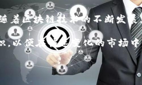 如何将imToken钱包中的数字资产提现为法定货币：详细指南

imToken, 数字钱包, 提现, 法定货币/guanjianci

在数字货币日渐流行的今天，越来越多的人开始使用数字钱包来管理和存储他们的资产。imToken是一款广受欢迎的数字钱包，提供了一系列便利的功能，包括存储、转账和交易等。然而，当用户希望将其数字资产提现为法定货币时，往往会遇到一些问题。本文将详细介绍如何将imToken钱包中的数字资产提现为法定货币，确保用户能够顺利完成这个过程。

首先，我们来了解一下什么是imToken钱包。imToken是一个多链数字资产钱包，支持以太坊及其代币、比特币、EOS等多种区块链资产。用户可以通过imToken管理自己的数字资产，进行交易、转账以及参与各种DeFi（去中心化金融）项目。虽然imToken提供了很多便利的功能，但在提现方面，用户可能会因为缺乏相关知识而感到困惑。

一、如何将imToken中的数字资产提现为法定货币
首先，用户需要明白提现的流程。通过imToken钱包提现为法定货币一般涉及以下几个步骤：

h41. 将数字资产转移到交易所/h4
大多数用户选择将他们的数字资产先转移到一个支持法定货币提现的交易所，如币安、火币等。首先，用户需要在交易所注册一个账户，完成实名认证后记下交易所提供的充值地址。

h42. 从imToken转账到交易所/h4
打开imToken钱包，选择想要提现的数字资产，点击“转账”。在“收款地址”中填写交易所提供的充值地址，并输入想要转账的金额，完成转账。

h43. 等待确认并完成交易/h4
一般情况下，转账需要一定的时间进行确认。用户可以在交易所的资产管理页面查看充值进度，一旦确认到账，就可以进行后续操作。

h44. 提现至法定货币/h4
充值到账后，用户可以在交易所选择“交易”功能，将数字资产兑换成法定货币（例如人民币、美元等）。在交易成功后，用户可以选择“提现”功能，输入收款银行账户信息，提交提现申请。通常，提现需要一定的时间进行处理，因此用户需要耐心等待。

二、提现过程中可能遇到的问题
在提现过程中，用户可能会遇到一些问题，例如转账失败、提现到账延迟等。下面是几个常见问题以及相应的解决方法：

h41. 转账失败/h4
转账失败通常可能由于以下几个原因导致：

ul
li网络拥堵：数字货币网络可能会因为交易量过大而出现拥堵，导致转账失败。用户可以尝试调整手续费，增加转账优先级。/li
li地址错误：确保输入的交易所充值地址是正确的，任何输入错误都可能导致资金丢失。/li
li余额不足：确保imToken钱包中有足够的余额，覆盖转账金额及手续费。/li
/ul

h42. 提现到账延迟/h4
提现到账延迟是一个常见的问题，通常可能由以下几个因素引起：

ul
li交易所处理时间：不同交易所对于法定货币提现的处理时间不同，一般需要1-3个工作日。/li
li银行处理：资金从交易所转到用户银行账户需要银行的付款处理，通常也会有1-3个工作日的处理时间。/li
li节假日影响：如遇法定节假日，银行及交易所的处理速度可能会受到影响，建议避开这些日期进行提现操作。/li
/ul

h43. 报税问题/h4
在很多国家，数字资产交易需要进行报税，失败或遗漏申报可能导致法律问题。用户需充分了解本国法律法规，并保留交易记录，以便申报时使用。

三、提高安全性的最佳实践
在进行提现的过程中，确保安全是至关重要的。以下提供一些提高安全性的最佳实践：

ul
li开启双重认证：在交易所及imToken钱包开启双重认证，可以有效减少账户被盗风险。/li
li定期更改密码：定期更改账户密码，并使用复杂密码以提高安全性。/li
li避免使用公共网络：在进行重要交易时，避免使用公共Wi-Fi，尽量在安全的网络环境下操作。/li
li关注安全更新：定期检查imToken和交易所的更新，及时升级应用以防止漏洞被利用。/li
/ul

四、总结与展望
将imToken钱包中的数字资产提现为法定货币并不是一项复杂的任务，但却涉及到多个环节。用户需在交易所进行操作，同时注意安全问题，确保资金安全。在未来，随着区块链技术的不断发展，数字资产的交易和提现将变得更加方便和安全。希望本文能够帮助用户顺利完成提现操作，实现他们的数字资产管理目标。

通过以上详细信息，用户希望能更好地理解如何提现，以及在提现过程中可能遇到的各种问题及解决方案。对于数字货币的使用，仍需保持谨慎，并持续学习相关知识，以便在快速变化的市场中掌握主动权。 

如果您还有其他亮点或者特别的需求，请随时联系我们，我们将提供更多的帮助和支持。