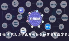 全面解析：云钱包与以太坊的结合如何重塑数字