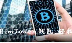 如何下载和使用imToken钱包