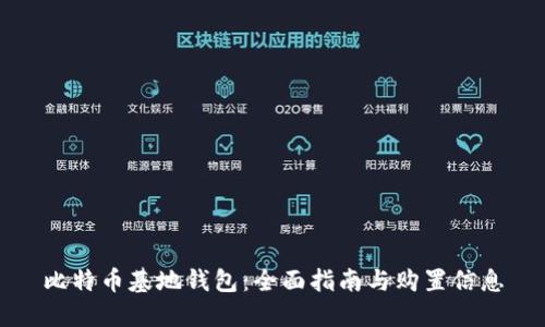 比特币基地钱包：全面指南与购置信息