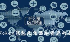 解决imToken钱包无法添加资