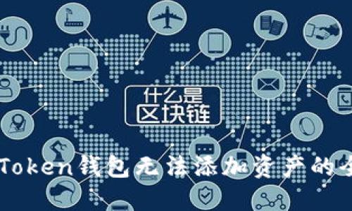 解决imToken钱包无法添加资产的全面指南