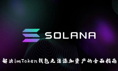 解决imToken钱包无法添加资产的全面指南