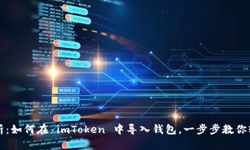 全面解析：如何在 imToken 中导入钱包，一步步教你轻松完成
