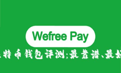 2023年国内比特币钱包评测：最靠谱、最好用的钱包推荐