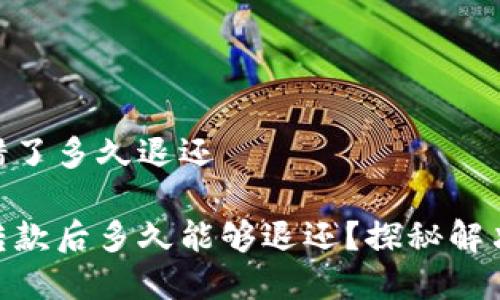 imtoken钱包转错了多久退还

imToken钱包误转款后多久能够退还？探秘解决方案与注意事项