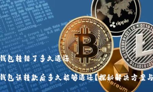 imtoken钱包转错了多久退还

imToken钱包误转款后多久能够退还？探秘解决方案与注意事项